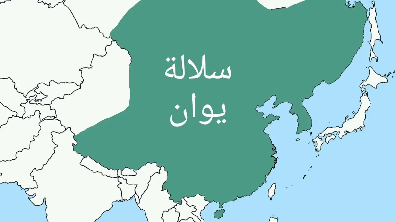 سلالة يوان الحاكمة